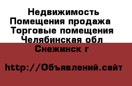 Недвижимость Помещения продажа - Торговые помещения. Челябинская обл.,Снежинск г.